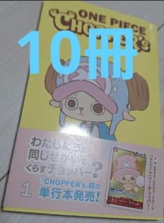 新品未開封 ONE PIECE CHOPPER's 1 プロモカード付き 10冊 - メルカリ