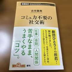 コミュニカ不必要の社交術のサムネイル
