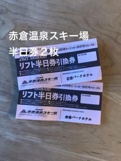 赤倉温泉スキー場　リフト券半日券引換券2枚(1日券1枚と交換可能)のサムネイル