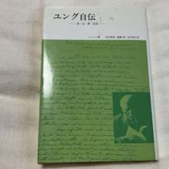 ユング自伝 1 思い出・夢・思想 みすず書房のサムネイル