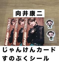 SnowMan SERIOUS 向井康二 購入特典2点セットのサムネイル