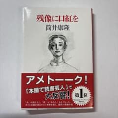 残像に口紅を 筒井康隆 中公文庫のサムネイル