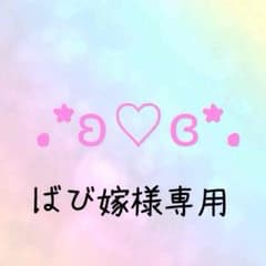 ばび嫁様専用のサムネイル