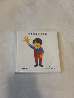 すきのあいうえお 絵本 櫻井翔 クリハラタカシのサムネイル