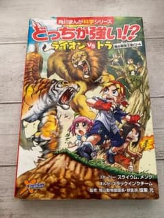 どっちが強い!? ライオンvsトラ 角川まんが科学シリーズのサムネイル
