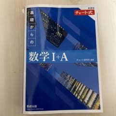 チャ－ト式 基礎からの数1＋A (上)のサムネイル