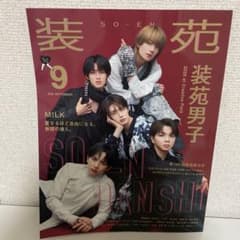 さ*お様 装苑 2026年9月号 M!LKのサムネイル