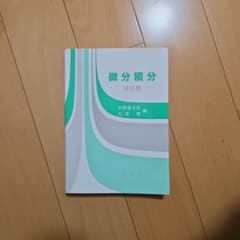 微分積分 改訂版 矢野健太郎 石原繁のサムネイル