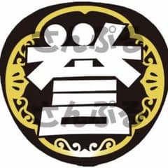 刀ミュ うちわ オーダー うちわ文字 2.5次元 うちわ 誉 - メルカリ