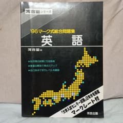 河合塾シリーズ '96マーク式総合問題集 【英語】 1995年河合出版