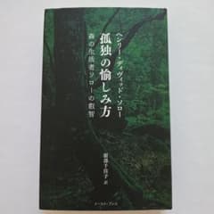 孤独の愉しみ方 森の生活者ソローの叡智のサムネイル