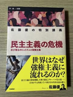 民主主義の危機 佐藤優著のサムネイル