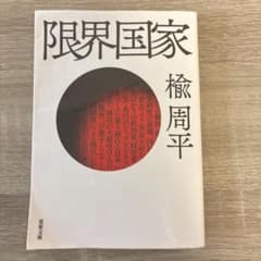 限界国家 楡周平 双葉文庫のサムネイル