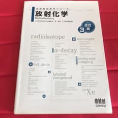 放射化学のサムネイル