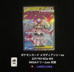 ポケモンカード メガディアンシーex MA 227/193 即日発送 メガドリ