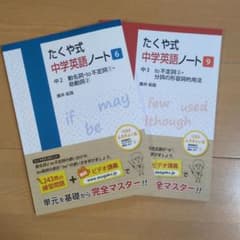 たくや式中学英語ノート6と9の2冊セットのサムネイル