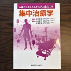 人体のメカニズムから学ぶ臨床工学 集中治療学のサムネイル