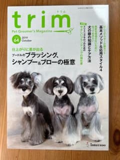 trim(トリム) Vol.64(2019年10月号) (特集:仕上がりに差が出のサムネイル