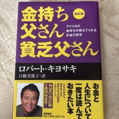 改訂版 金持ち父さん 貧乏父さん アメリカの金持ちが教えてくれるお金の哲学のサムネイル