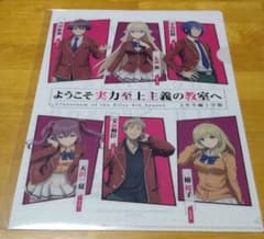 ようこそ実力至上主義の教室へ クリアファイルのサムネイル