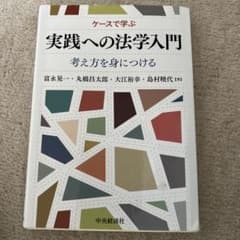 ケースで学ぶ実践への法学入門 : 考え方を身につけるのサムネイル