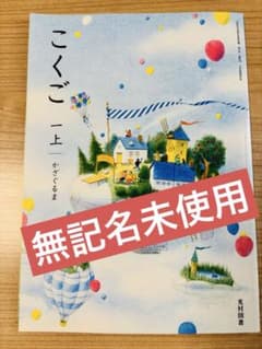 【新品無記名未使用】 小学校教科書 こくご 一上 かざぐるま 光村図書のサムネイル