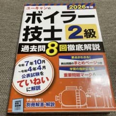 ユーキャンのボイラー技士2級過去問8回徹底解説. 2026年版のサムネイル