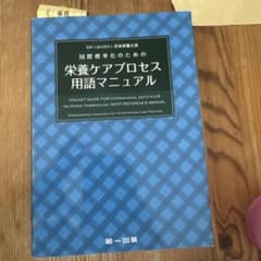 国際標準化のための栄養ケアプロセス用語マニュアルのサムネイル