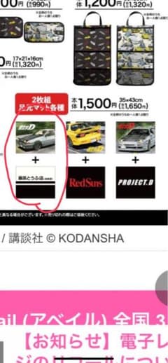 アベイル✖️頭文字D  足元マットのサムネイル