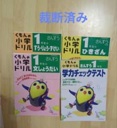 くもんの小学ドリル 1年生 さんすう 4冊セット 裁断済みのサムネイル