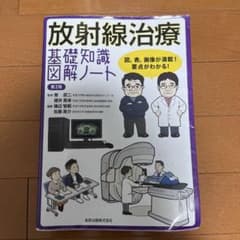 放射線治療 基礎知識ノート 第2版のサムネイル