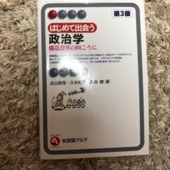 初めて出会う政治学のサムネイル