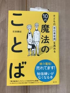 子どもの自己肯定感を高める10の魔法のことばのサムネイル
