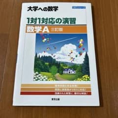 大学への数学 1対1対応の演習 数学A 三訂版のサムネイル