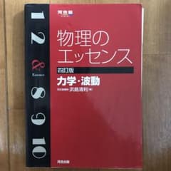物理のエッセンス力学・波動のサムネイル