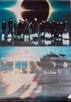 櫻坂46 The growing up train ポスター　非売品　B2サイズ 未使用 B2 ポスター 櫻坂46 The growing up train - メルカリ