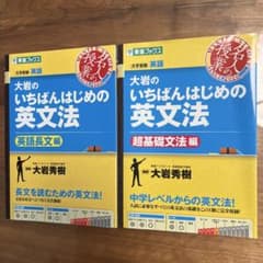 大岩のいちばんはじめの英文法 2冊セット - 2