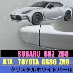 BRZ GR86 クリスタルホワイトパール キーホールカバー キーホール