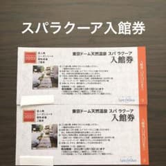 東京ドーム天然温泉スパラクーア　入館券２枚②のサムネイル