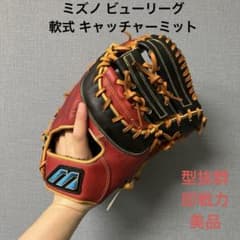1488 ミズノ ビューリーグ 型抜群 美品 即戦力 軟式 ファーストミット