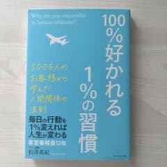100%好かれる1%の習慣 : 500万人のお客様から学んだ人間関係の法則のサムネイル