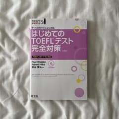 はじめてのTOEFLテスト完全対策のサムネイル