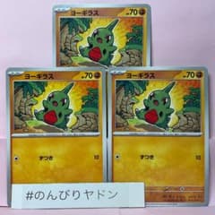 ヨーギラス　ずつき　3枚　pch703 - 2