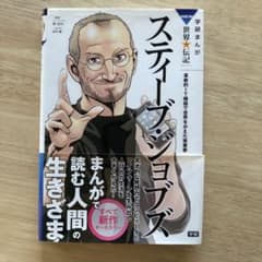 スティーブ・ジョブズ　学研まんが　世界の伝記のサムネイル