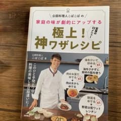 公邸料理人こばこばの 家庭の味が劇的にアップする 極上! 神ワザレシピのサムネイル