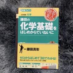 鎌田の化学基礎をはじめからていねいにのサムネイル