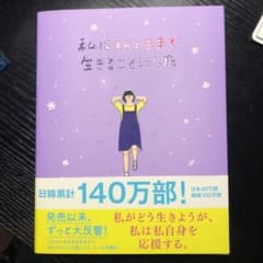 私は私のままで生きることにしたのサムネイル