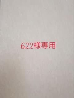 622様専用のサムネイル