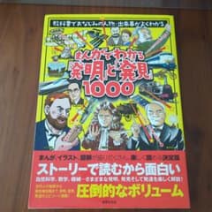 マンガでわかる　発明と発見　1000のサムネイル