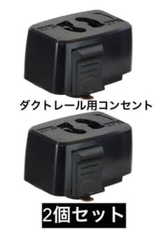 ライティングバー用コンセント ダクトレール 取付簡単PSE認証 黒2個入りのサムネイル